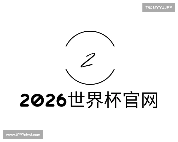 关于2026世界杯官网