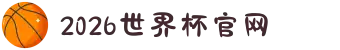 2026年国际足联世界杯(FIFA World Cup 2026) - 官方网站