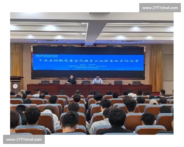 新时代全民健身背景下体育健康政策体系优化与服务能力提升研究